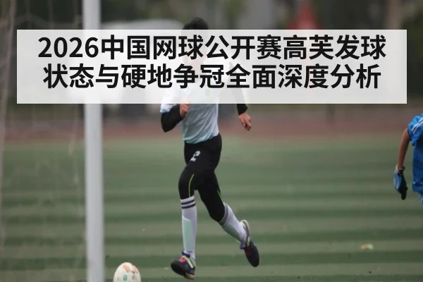 2026中国网球公开赛高芙发球状态与硬地争冠全面深度分析